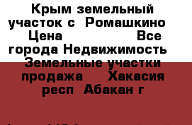 Крым земельный участок с. Ромашкино  › Цена ­ 2 000 000 - Все города Недвижимость » Земельные участки продажа   . Хакасия респ.,Абакан г.